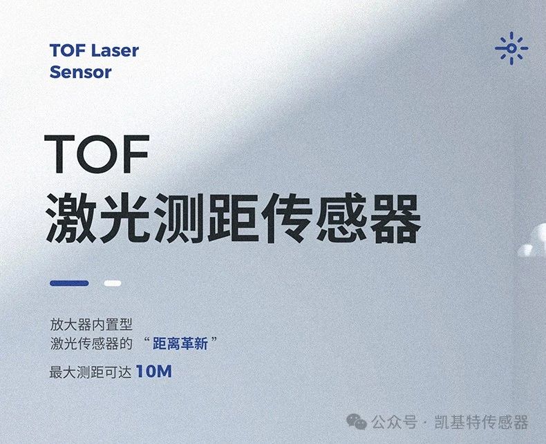 凱基特科普 | 探索TOF激光測距傳感器:原理、優(yōu)勢與應用領域 凱基特科普 | 探索TOF激光測距傳感器:原理、優(yōu)勢與應用領域